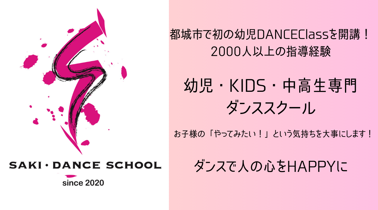 宮崎県都城市三股町「幼児 キッズ 中高生専用ダンス教室」